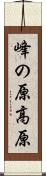 峰の原高原 Scroll