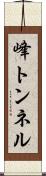 峰トンネル Scroll