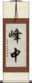 峰中 Scroll