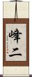 峰二 Scroll