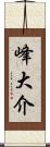 峰大介 Scroll