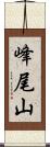 峰尾山 Scroll