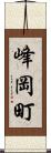 峰岡町 Scroll