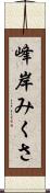 峰岸みくさ Scroll