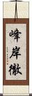 峰岸徹 Scroll