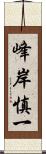 峰岸慎一 Scroll