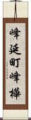 峰延町峰樺 Scroll