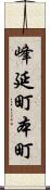 峰延町本町 Scroll