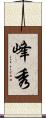 峰秀 Scroll