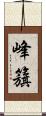 峰籏 Scroll