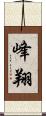 峰翔 Scroll