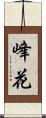 峰花 Scroll