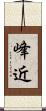 峰近 Scroll