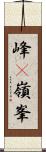 峰(P) Scroll