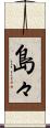 島々 Scroll