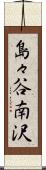 島々谷南沢 Scroll