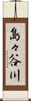 島々谷川 Scroll