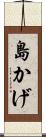 島かげ Scroll