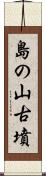 島の山古墳 Scroll