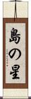 島の星 Scroll