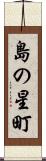 島の星町 Scroll
