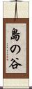 島の谷 Scroll