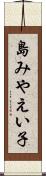 島みやえい子 Scroll