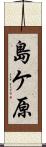 島ケ原 Scroll