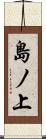 島ノ上 Scroll