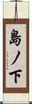 島ノ下 Scroll