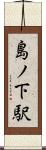 島ノ下駅 Scroll