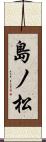 島ノ松 Scroll