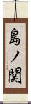 島ノ関 Scroll