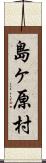島ヶ原村 Scroll