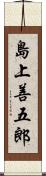 島上善五郎 Scroll