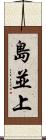 島並上 Scroll