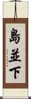 島並下 Scroll
