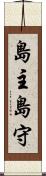 島主 Scroll
