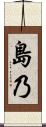 島乃 Scroll
