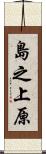 島之上原 Scroll