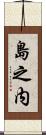 島之内 Scroll