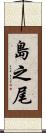 島之尾 Scroll
