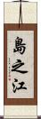 島之江 Scroll