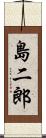 島二郎 Scroll