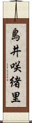 島井咲緒里 Scroll