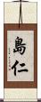 島仁 Scroll