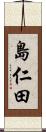 島仁田 Scroll