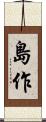島作 Scroll