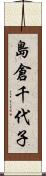 島倉千代子 Scroll