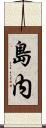 島内 Scroll